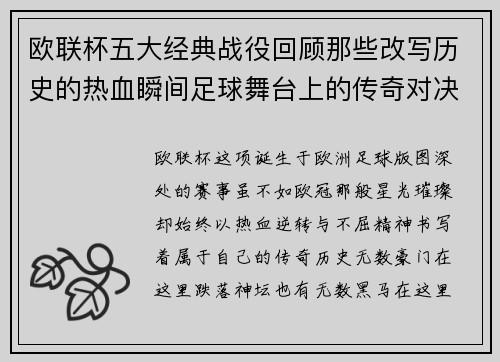 欧联杯五大经典战役回顾那些改写历史的热血瞬间足球舞台上的传奇对决
