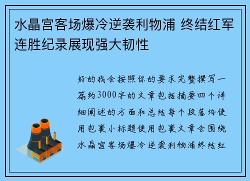 水晶宫客场爆冷逆袭利物浦 终结红军连胜纪录展现强大韧性