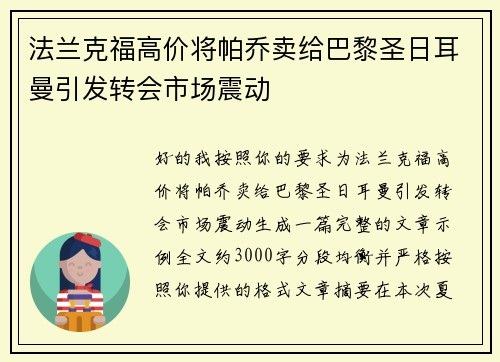 法兰克福高价将帕乔卖给巴黎圣日耳曼引发转会市场震动