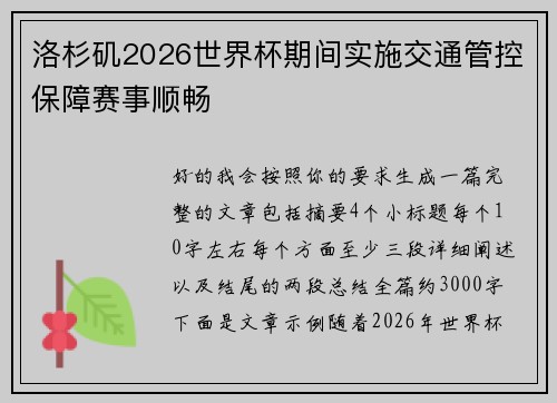 洛杉矶2026世界杯期间实施交通管控保障赛事顺畅