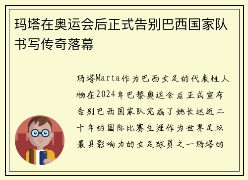 玛塔在奥运会后正式告别巴西国家队书写传奇落幕