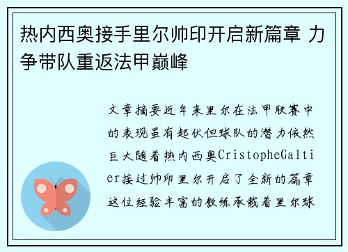 热内西奥接手里尔帅印开启新篇章 力争带队重返法甲巅峰