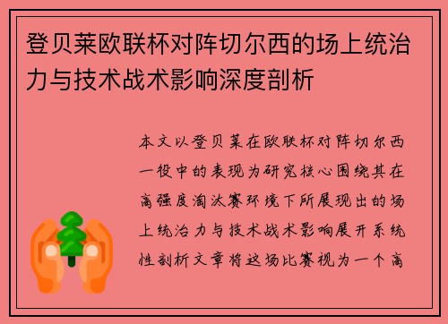 登贝莱欧联杯对阵切尔西的场上统治力与技术战术影响深度剖析