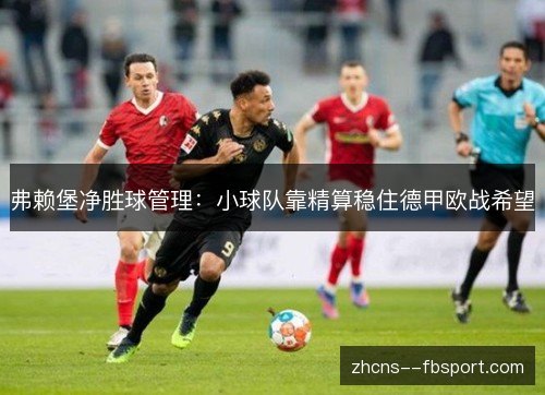 弗赖堡净胜球管理：小球队靠精算稳住德甲欧战希望